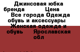 Джинсовая юбка бренда Araida › Цена ­ 2 000 - Все города Одежда, обувь и аксессуары » Женская одежда и обувь   . Ярославская обл.